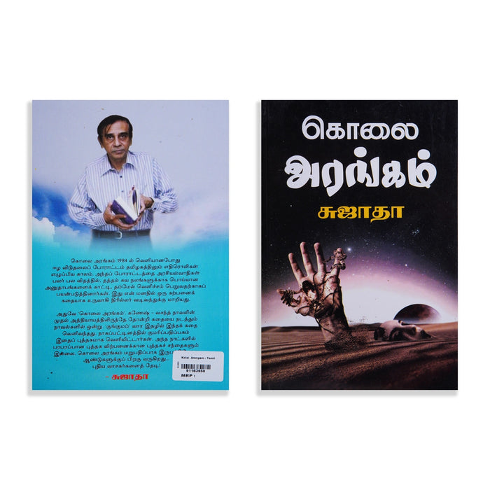 Kolai Arangam - Tamil | by Sujatha/ Fictional Book