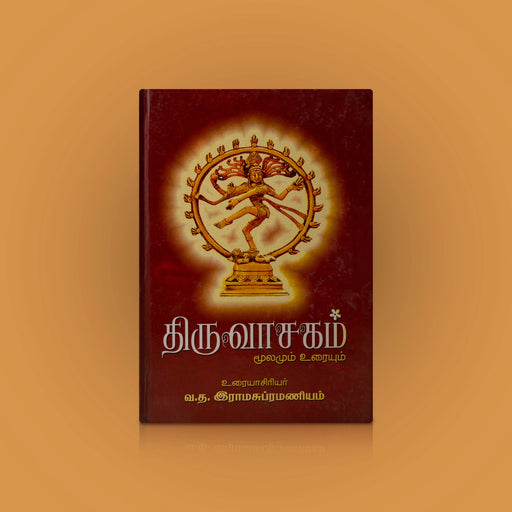 Thiruvasagam - Moolamum Uraiyum - Tamil | by Rama Subramaniyam/ Hindu Shlokas Book - Prayers Hymns Stotras