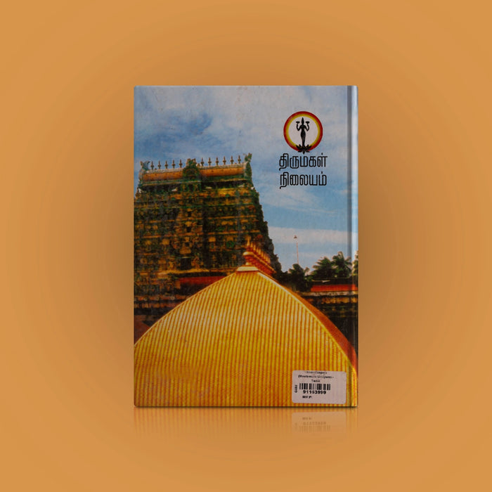 Thiruvasagam - Moolamum Uraiyum - Tamil | by Rama Subramaniyam/ Hindu Shlokas Book - Prayers Hymns Stotras
