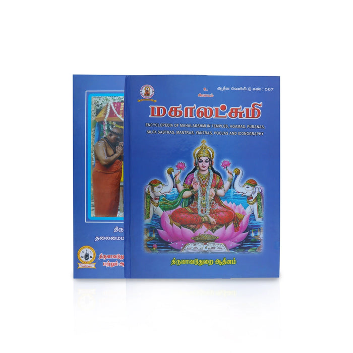 Mahalakshmi - Tamil | Hindu Religious Book