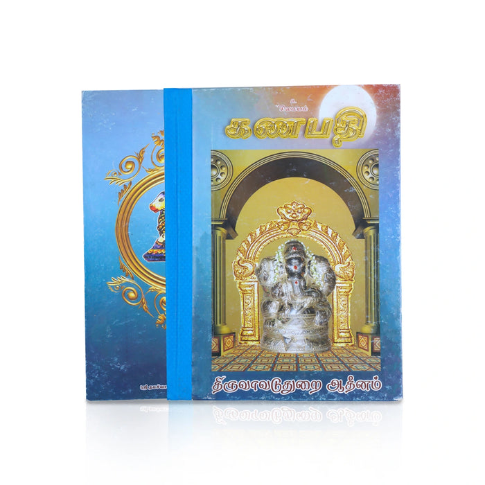 Ganapathi - Tamil | Hindu Religious Book