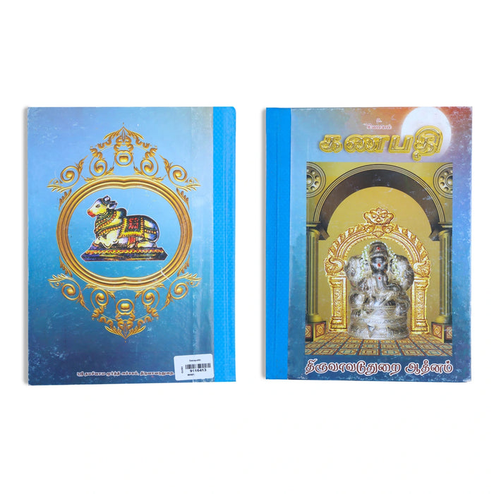 Ganapathi - Tamil | Hindu Religious Book