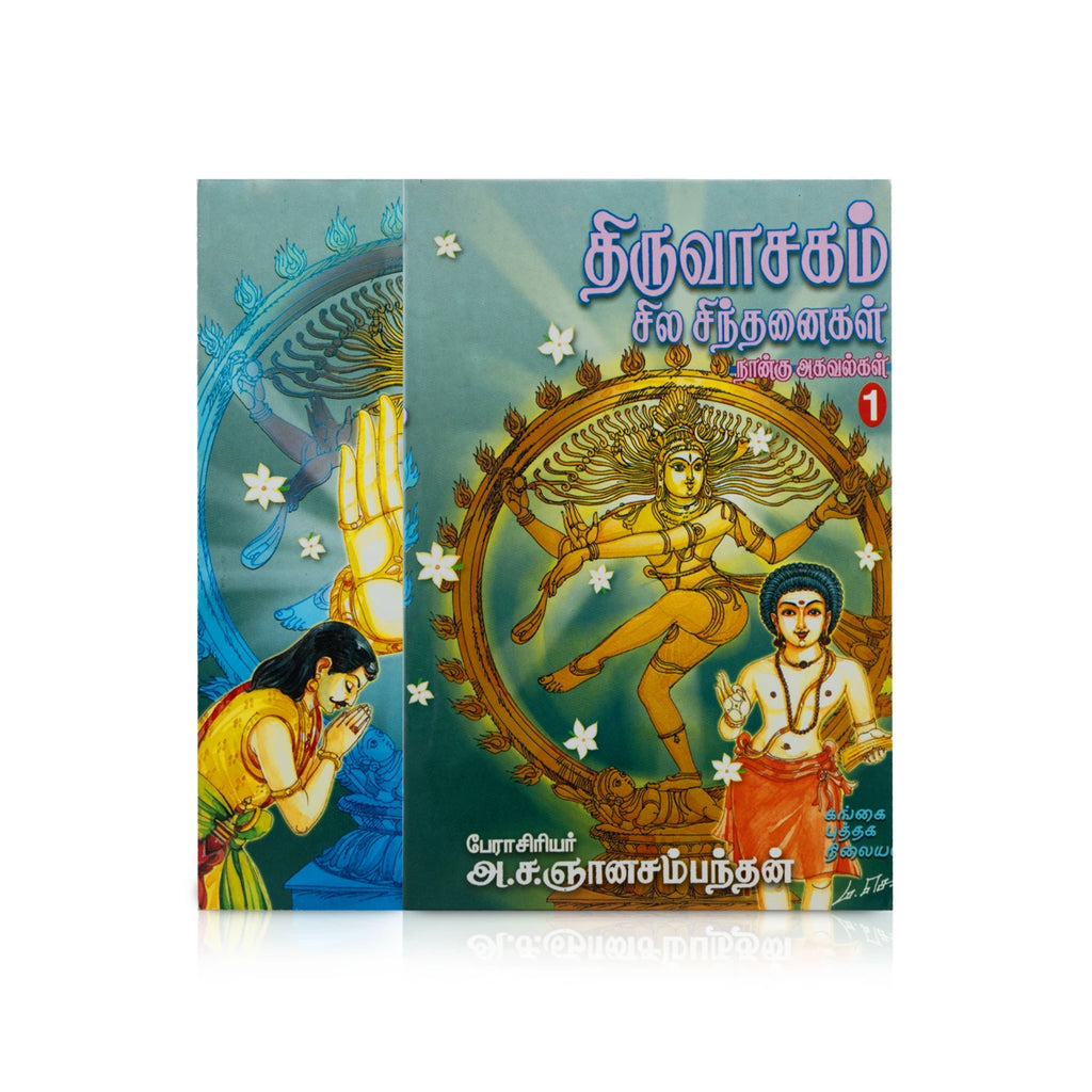 Thiruvasagam Sila Sinthanaigal - Nangu Agavalgal - Volume 1 - Tamil | by A. Sa. Gnanasambanthan