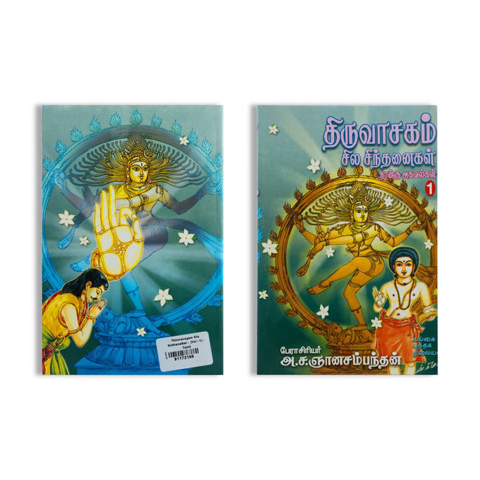 Thiruvasagam Sila Sinthanaigal - Nangu Agavalgal - Volume 1 - Tamil | by A. Sa. Gnanasambanthan