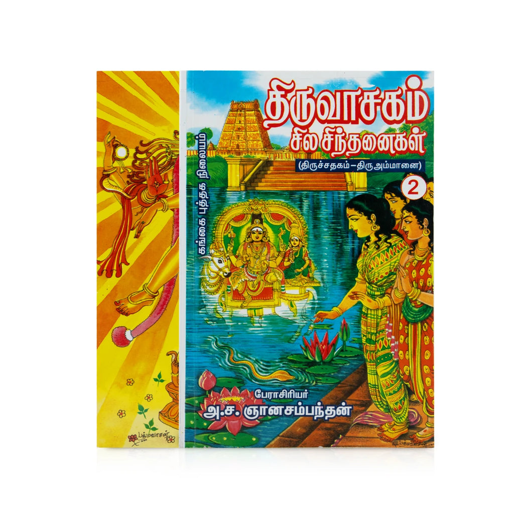 Thiruvasagam Sila Sinthanaigal - Thirusathagam Thiruammanai - Volume 2 - Tamil | by A. Sa. Gnanasambanthan