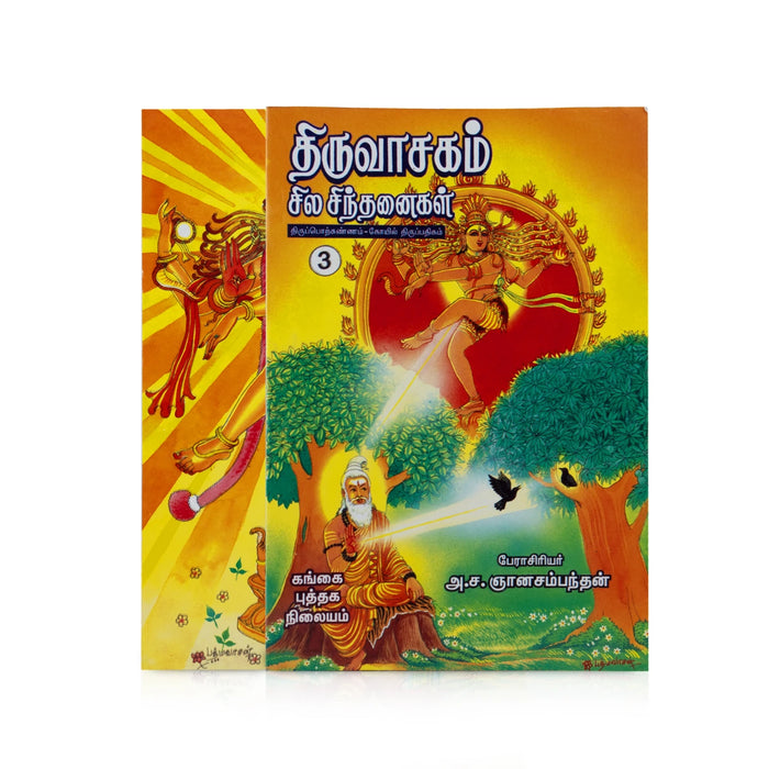 Thiruvasagam Sila Sinthanaigal - Thiruporkannam Kovil Thirupathigam-Volume 3-Tamil | by A. Sa. Gnanasambanthan