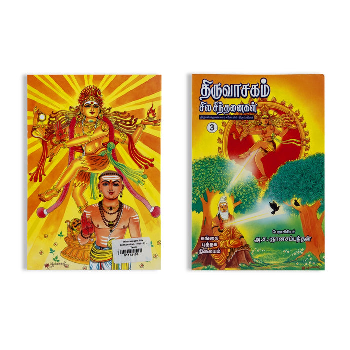 Thiruvasagam Sila Sinthanaigal - Thiruporkannam Kovil Thirupathigam-Volume 3-Tamil | by A. Sa. Gnanasambanthan