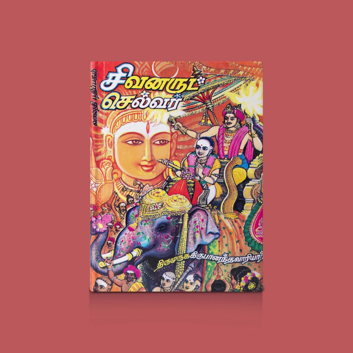 Sivanarutselvar - Tamil | Saivite Spiritual Literature & Devotional Reading / Religious Study Guide