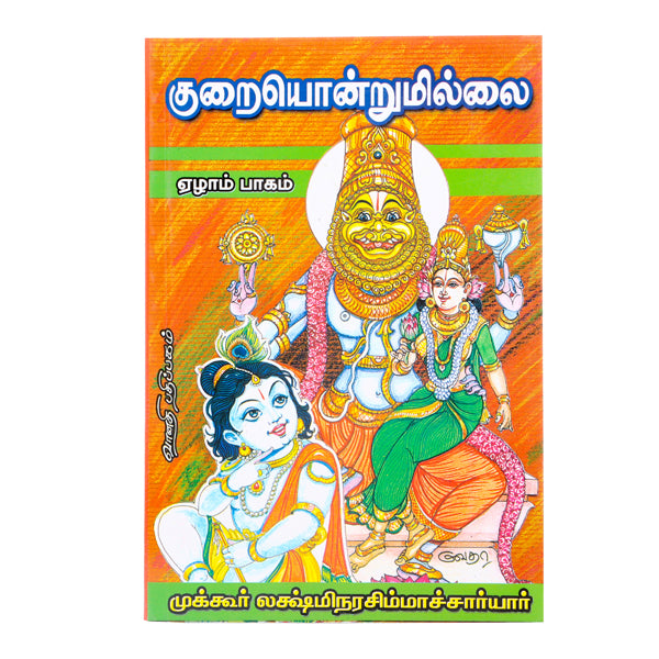 Kuraiyondrumillai - Tamil - Vol - 5