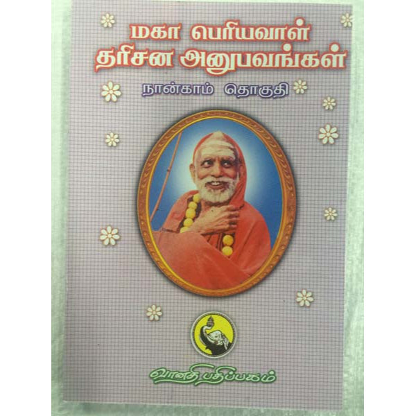 Maha Periyava Darisana Anubavangal - Volume - 4 - Tamil | Hindu Spiritual Book