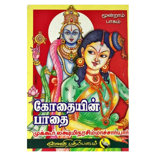 Godhaiyin Pathai - Tamil - Vol 3 - Vedanta, Spirituality & Philosophy