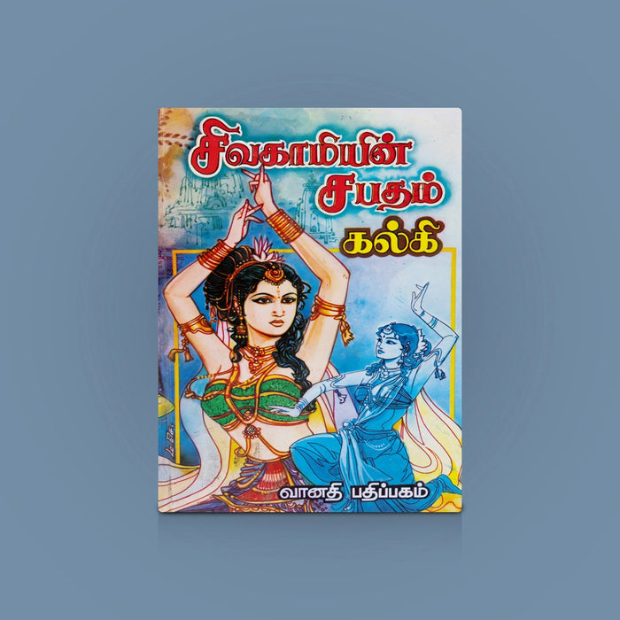 Sivagamiyin Sabatham - Tamil | Tamil Historical Novel/ Tamil Classic Novel / Kalki Books