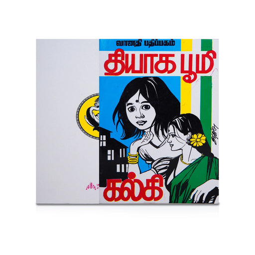 Thyaga Bhoomi - Tamil | by Kalki/ Fictional Book - Fiction & Stories