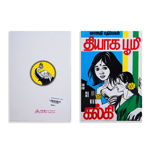 Thyaga Bhoomi - Tamil | by Kalki/ Fictional Book - Fiction & Stories