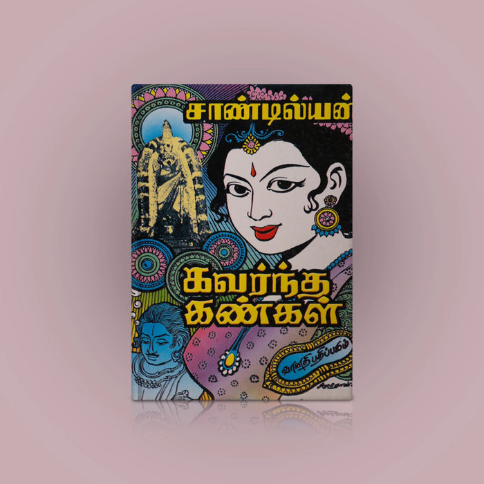 Kavarntha Kangal - Tamil | by Sandilyan/ Fictional Book - Fiction & Stories