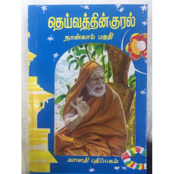 Deivathin Kural Tamil - Vol - 4