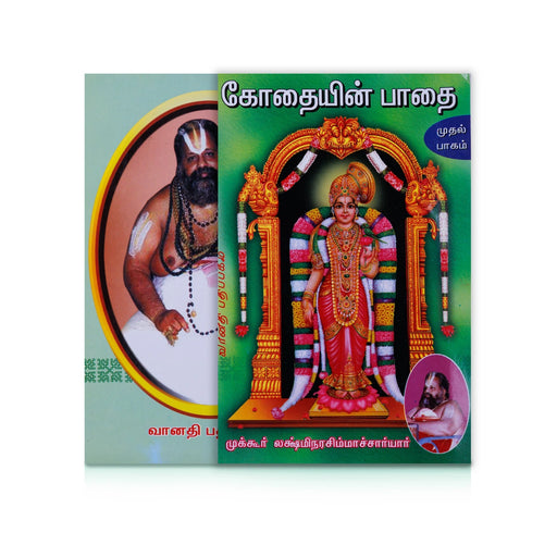 Kothaiyin Pathai - Volume 1 - Tamil | by Mukkur Lakshmi Narasimha Chariar/ Hindu Religious Book - Vedanta, Spirituality & Philosophy