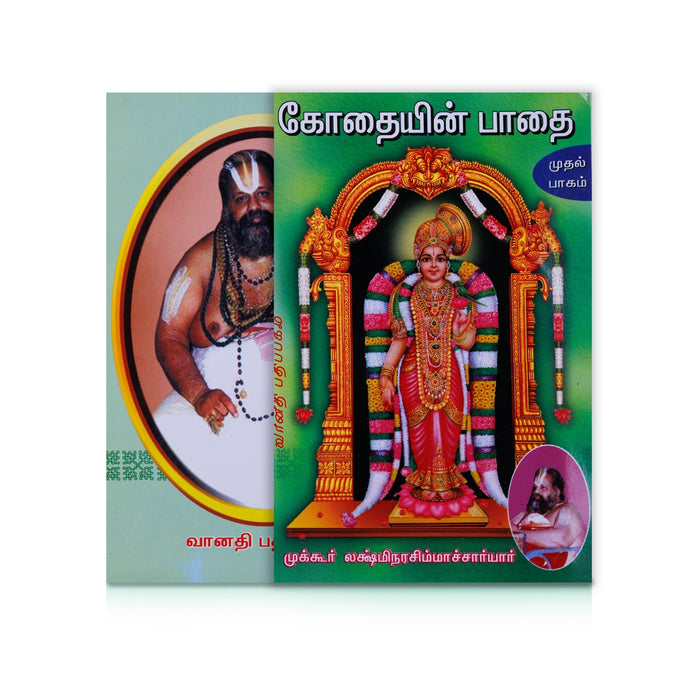 Kothaiyin Pathai - Volume 1 - Tamil | by Mukkur Lakshmi Narasimha Chariar/ Hindu Religious Book - Vedanta, Spirituality & Philosophy
