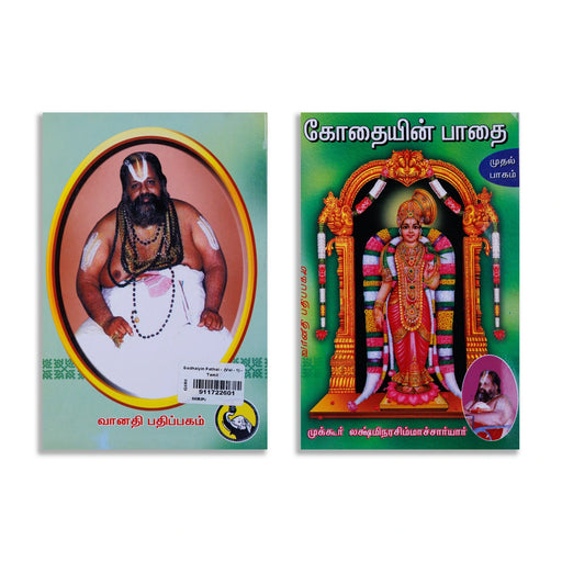 Kothaiyin Pathai - Volume 1 - Tamil | by Mukkur Lakshmi Narasimha Chariar/ Hindu Religious Book - Vedanta, Spirituality & Philosophy