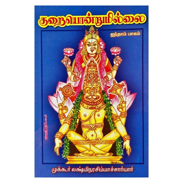 Kuraiyondrumillai - Tamil - Vol - 6