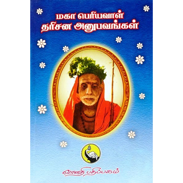 Maha Periyava Darisana Anubavangal - Volume - 1 - Tamil | Hindu Spiritual Book