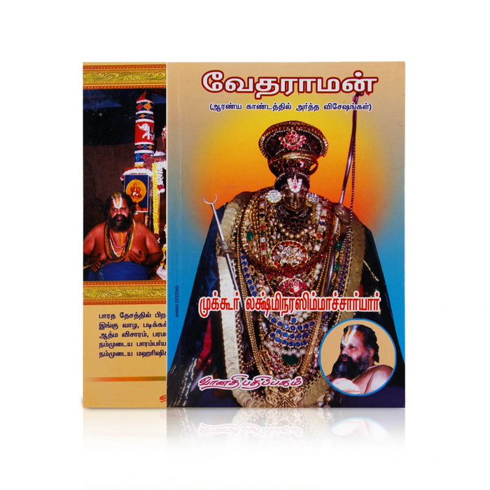 Vedaraman - Tamil | by Mukkur. Lakshmi Narasimhacharya/ Hindu Religious Book - Religion & Dharma Shastram