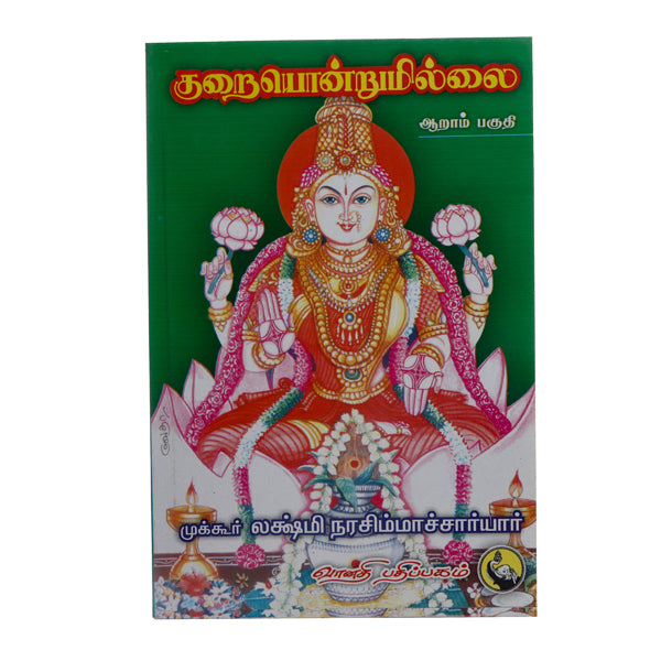 Kuraiyondrumillai - Tamil - Vol - 7