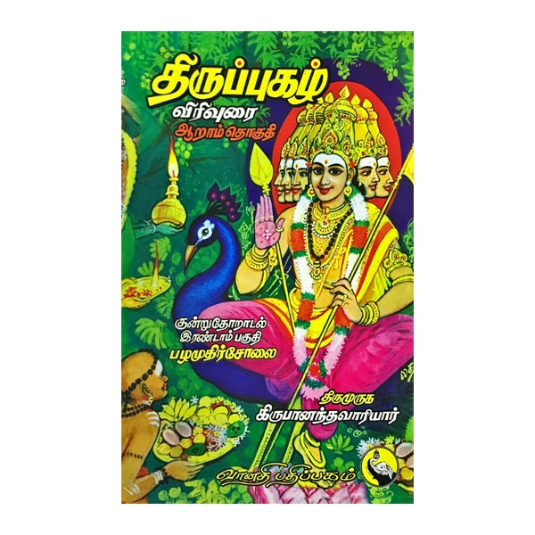 Thiruppugazh Virivurai - Aram Thoguthi - Kundruthoradal - Volume 2 - Tamil | Shlokas Book