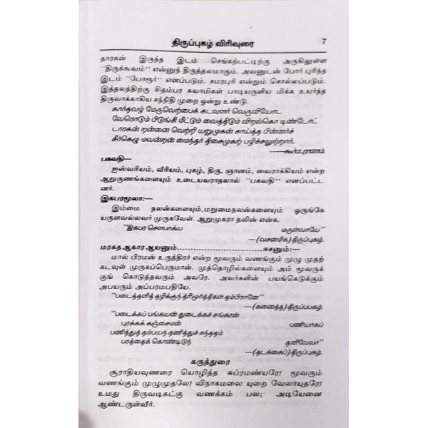 Thiruppugazh Virivurai - Aram Thoguthi - Kundruthoradal - Volume 2 - Tamil | Shlokas Book