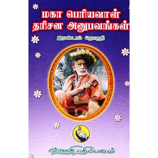 Maha Periyava Darisana Anubavangal - Volume - 2 - Tamil | Hindu Spiritual Book