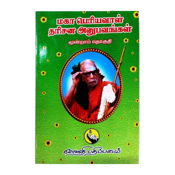 Maha Periyava Darisana Anubavangal - Volume - 3 - Tamil | Hindu Spiritual Book