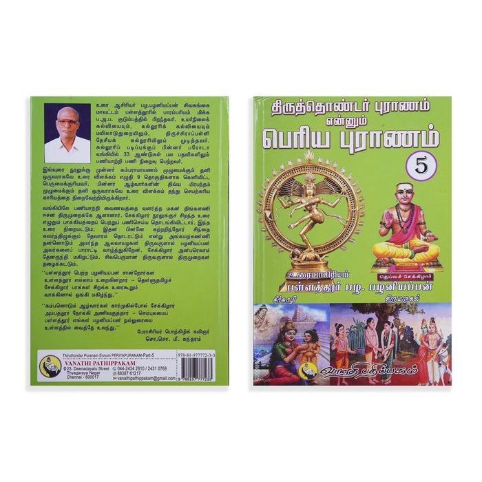 Thiruthondar Puranam Ennum Periya Puranam - 9 Volumes Set - Tamil | by P. Palaniappan/ Hindu Puran Book - Epic & Purana