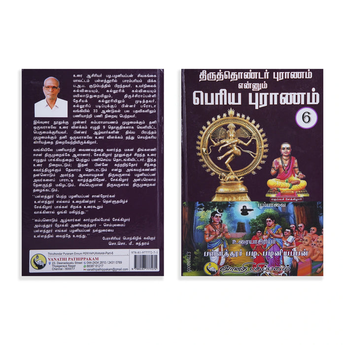 Thiruthondar Puranam Ennum Periya Puranam - 9 Volumes Set - Tamil | by P. Palaniappan/ Hindu Puran Book - Epic & Purana
