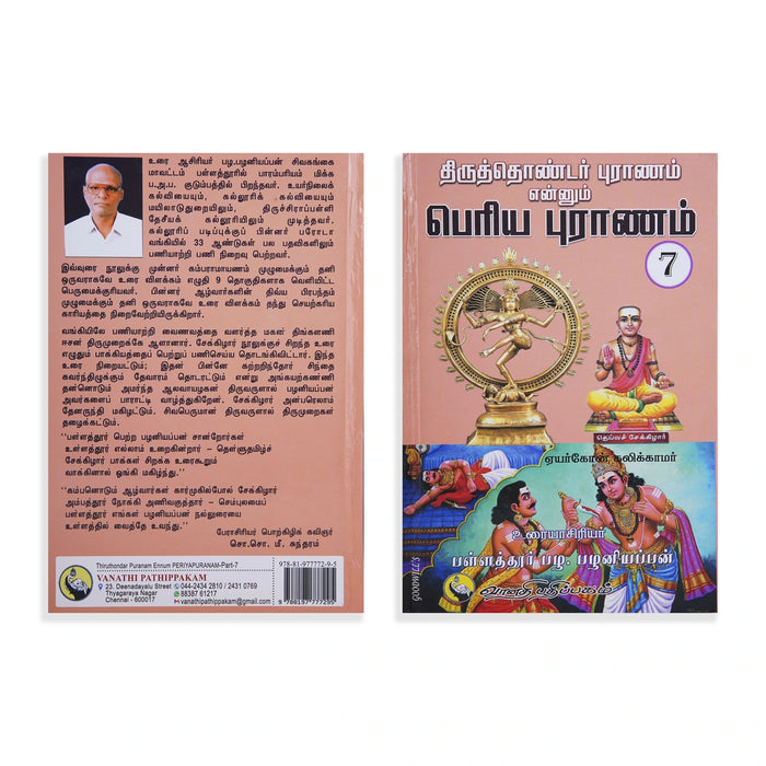 Thiruthondar Puranam Ennum Periya Puranam - 9 Volumes Set - Tamil | by P. Palaniappan/ Hindu Puran Book - Epic & Purana