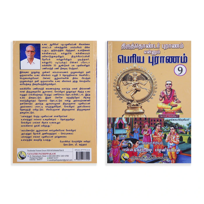 Thiruthondar Puranam Ennum Periya Puranam - 9 Volumes Set - Tamil | by P. Palaniappan/ Hindu Puran Book - Epic & Purana