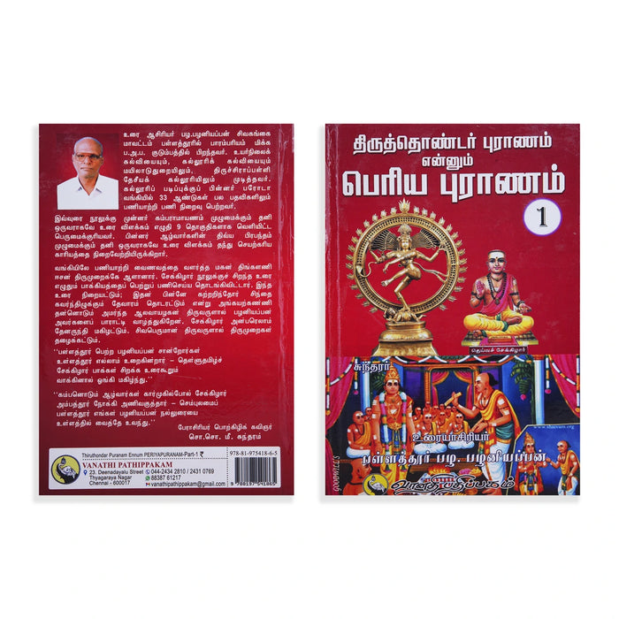 Thiruthondar Puranam Ennum Periya Puranam - 9 Volumes Set - Tamil | by P. Palaniappan/ Hindu Puran Book - Epic & Purana