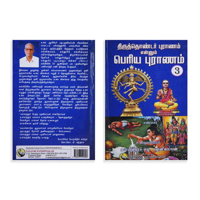 Thiruthondar Puranam Ennum Periya Puranam - 9 Volumes Set - Tamil | by P. Palaniappan/ Hindu Puran Book - Epic & Purana