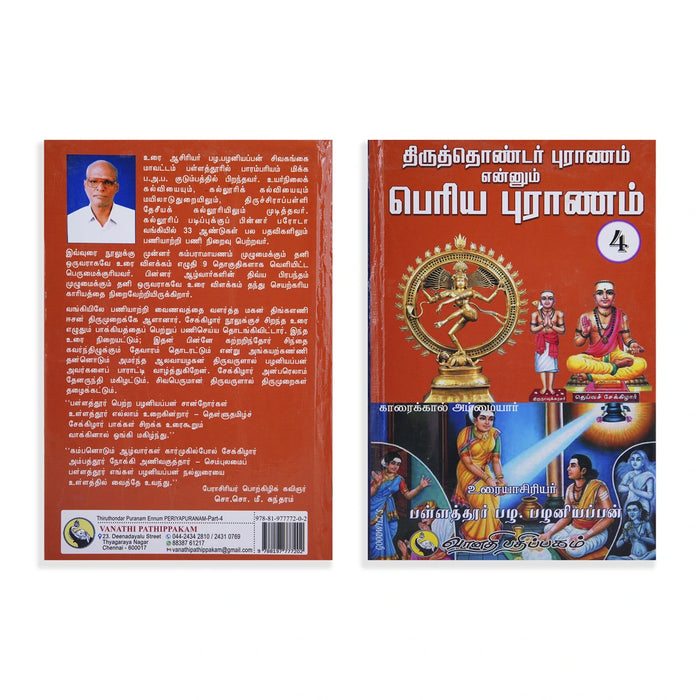 Thiruthondar Puranam Ennum Periya Puranam - 9 Volumes Set - Tamil | by P. Palaniappan/ Hindu Puran Book - Epic & Purana