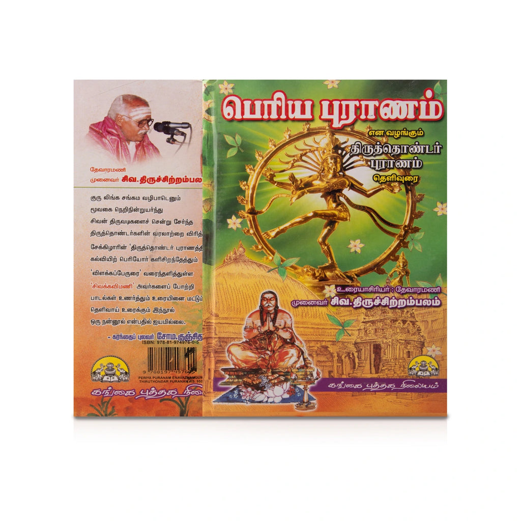 Periya Puranam - Thiruthondar Puranam Thelivurai - Tamil | by Siva. Thiruchitrambalam/ Hindu Puran Book