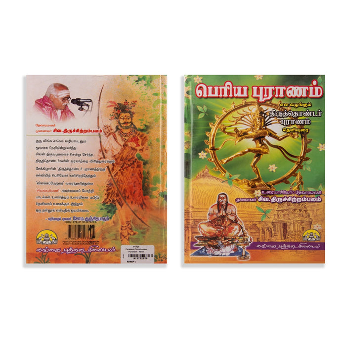 Periya Puranam - Thiruthondar Puranam Thelivurai - Tamil | by Siva. Thiruchitrambalam/ Hindu Puran Book