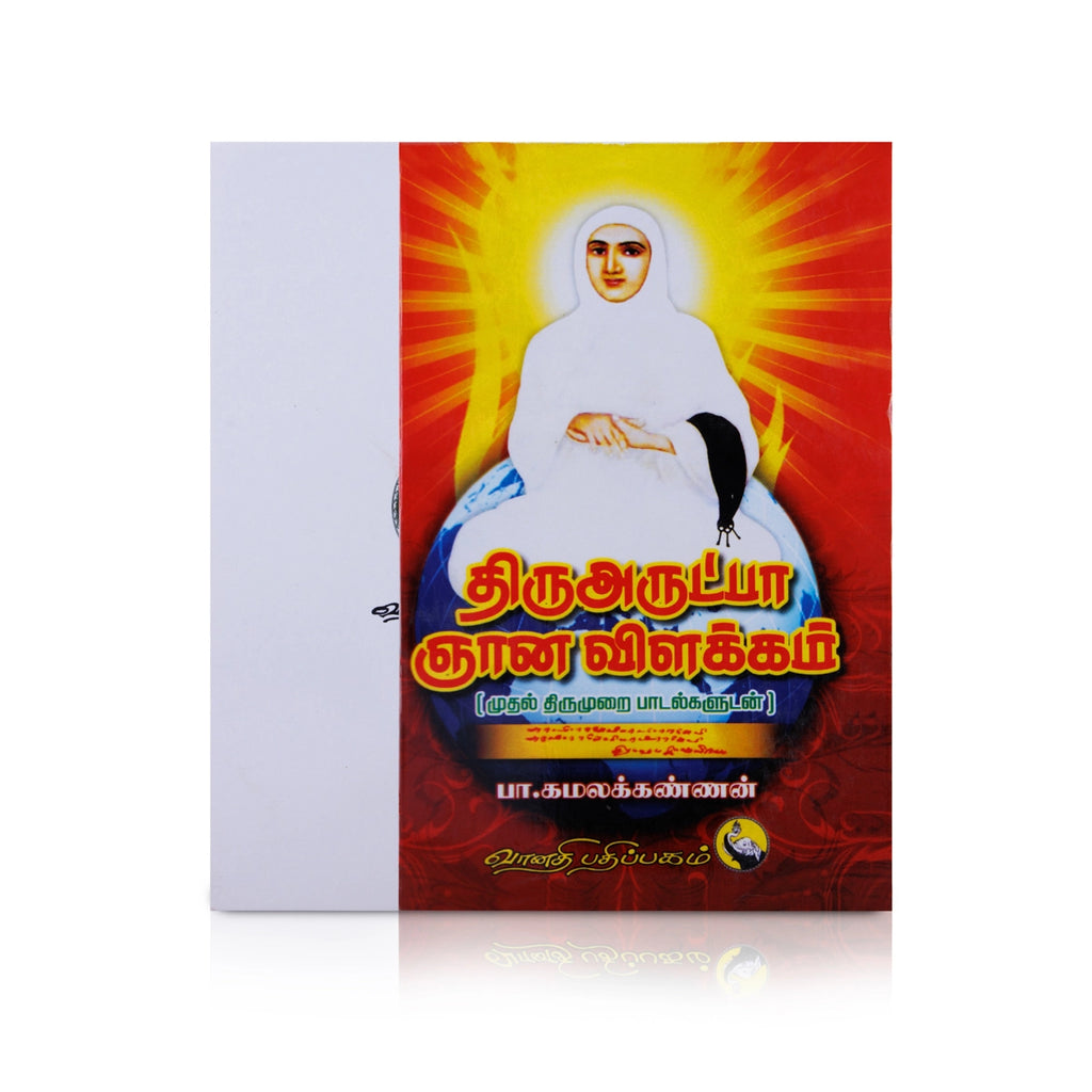 Thiruarutpa Gnana vilakkam - 1 Thirumurai Padalgaludan - Tamil | by P. Kamalakannan/ Hindu Religious Book