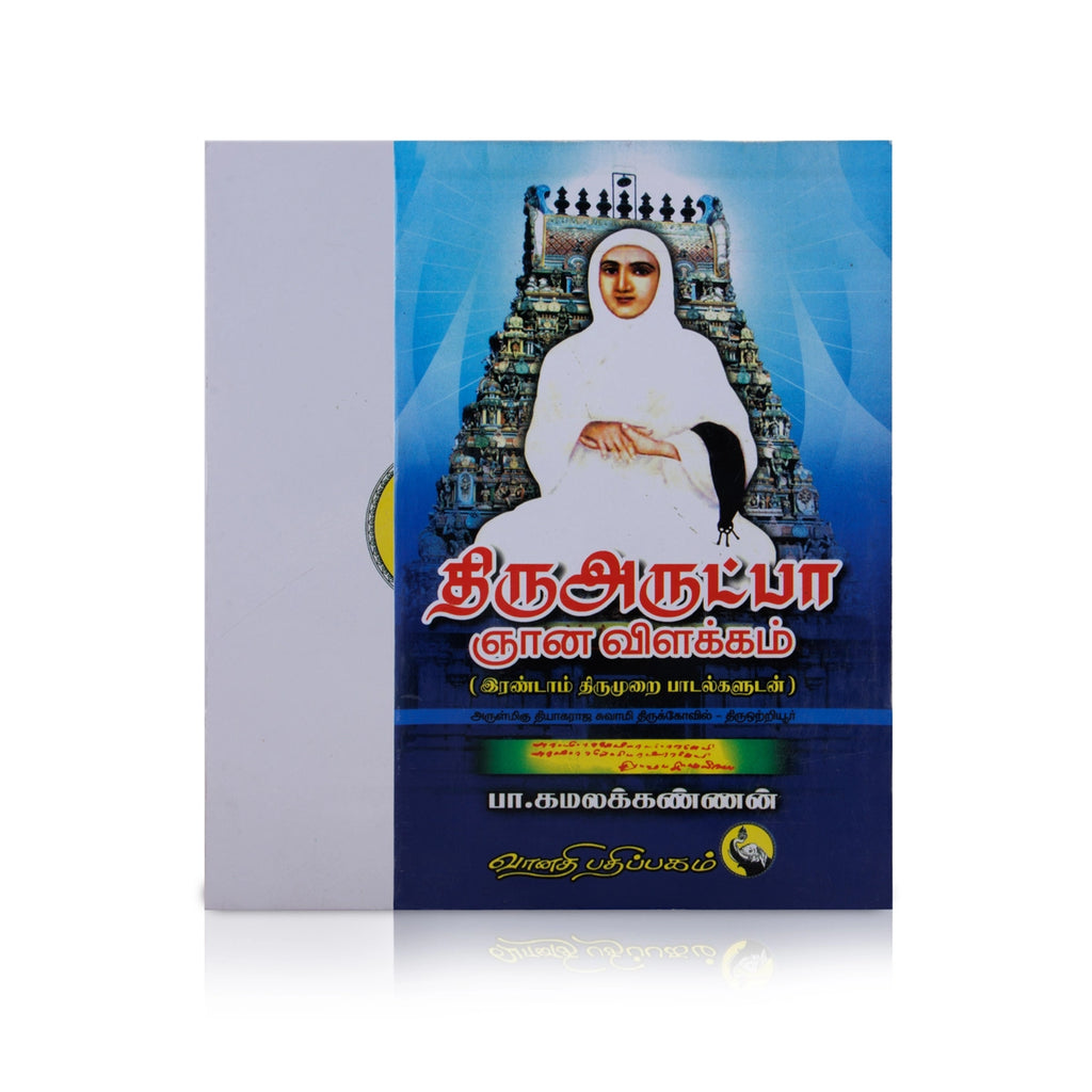 Thiruarutpa Gnana vilakkam - 2 Thirumurai Padalgaludan - Tamil | by P. Kamalakannan/ Hindu Religious Book