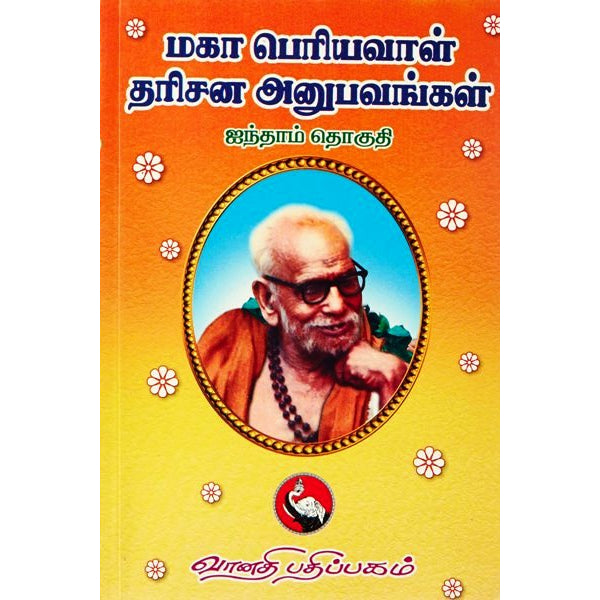 Maha Periyava Darisana Anubavangal - Volume - 5 - Tamil | Hindu Spiritual Book