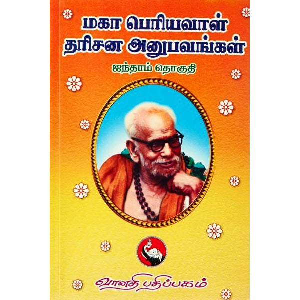 Maha Periyaval Darisana Anubavankal - Vol - 5