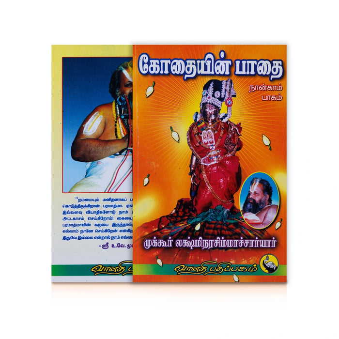 Kothaiyin Pathai - Volume 4 - Tamil | by Mukkur Lakshmi Narasimha Chariar/ Hindu Religious Book - Vedanta, Spirituality & Philosophy