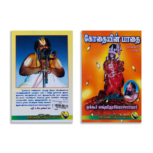 Kothaiyin Pathai - Volume 4 - Tamil | by Mukkur Lakshmi Narasimha Chariar/ Hindu Religious Book - Vedanta, Spirituality & Philosophy
