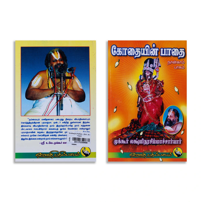 Kothaiyin Pathai - Volume 4 - Tamil | by Mukkur Lakshmi Narasimha Chariar/ Hindu Religious Book - Vedanta, Spirituality & Philosophy
