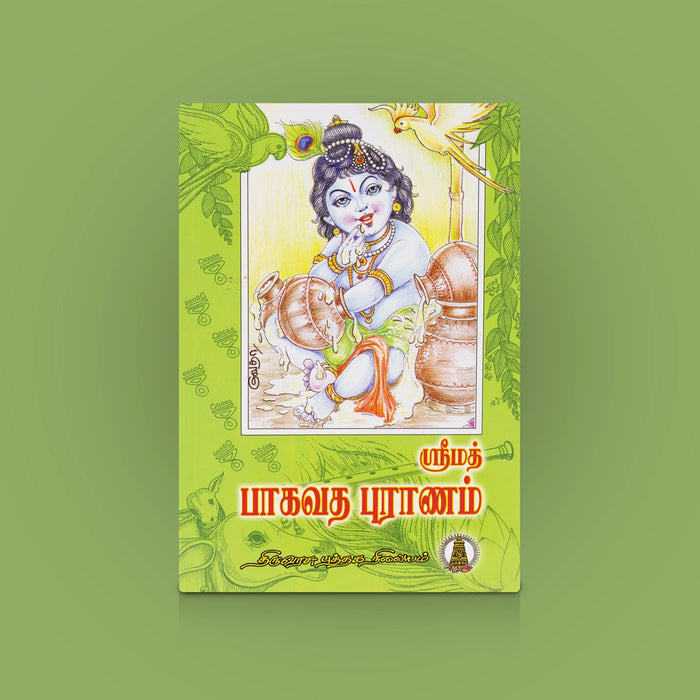 Srimad Bhagavatha Puranam - Tamil | Sacred Srimad Bhagavatam / Krishna Leela Stories & Devotional Scripture Book
