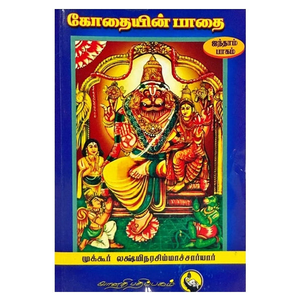Godhaiyin Pathai - Tamil - Vol 5 - Vedanta, Spirituality & Philosophy
