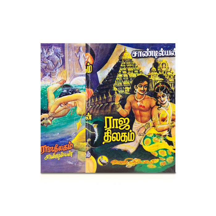 Raja Thilagam - Tamil | by Sandilyan/ Fictional Book - Fiction & Stories